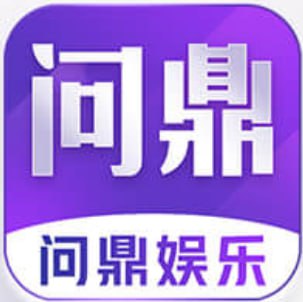 问鼎