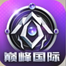 巅峰
